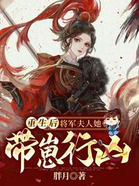 重生后将军夫人她带崽行凶